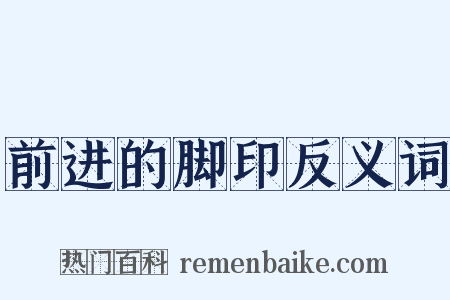 前进的脚印反义词是什么意思的图片